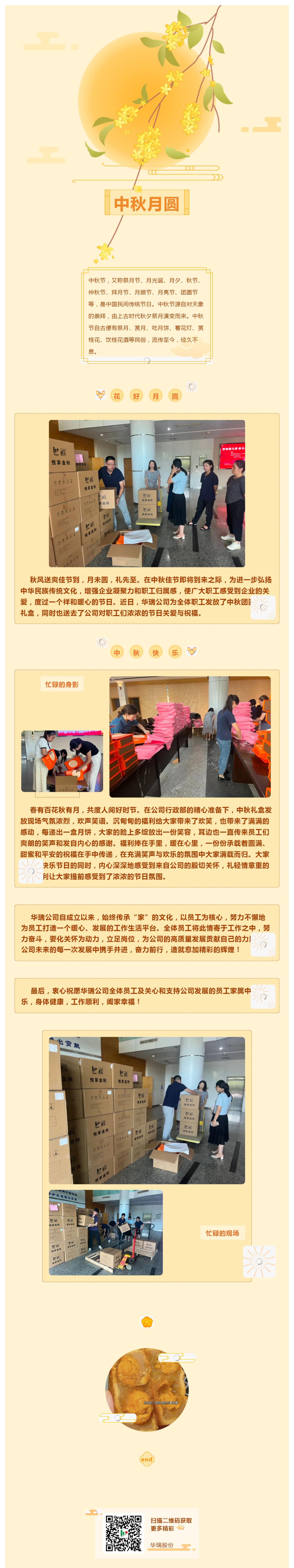 中秋慰問(wèn)鼓干勁，華瑞關(guān)愛(ài)暖人心_壹伴長(zhǎng)圖1.jpg