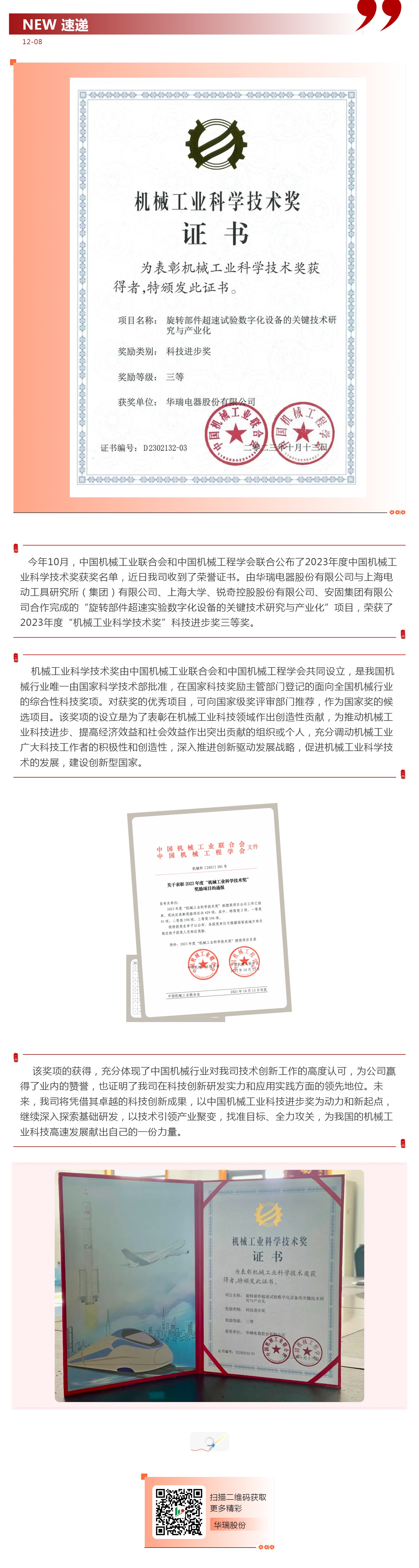 華瑞電器股份有限公司榮獲機械工業(yè)科學(xué)技術(shù)獎_壹伴長圖1.jpg