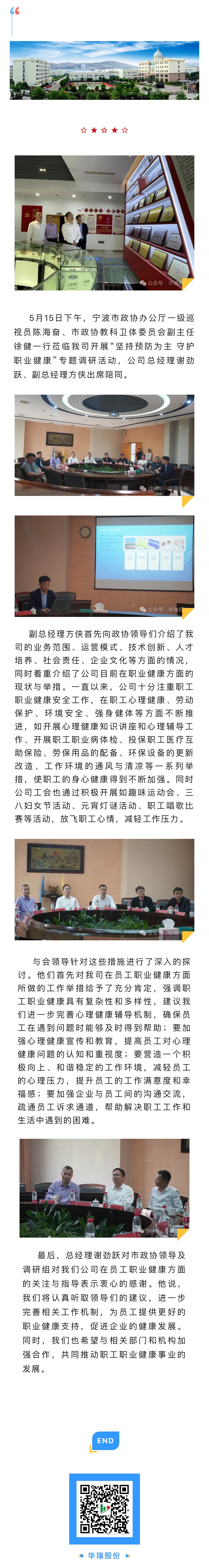寧波市政協(xié)教科衛(wèi)體委員會(huì)領(lǐng)導(dǎo)一行蒞臨華瑞電器股份有限公司開展專題調(diào)研.jpg